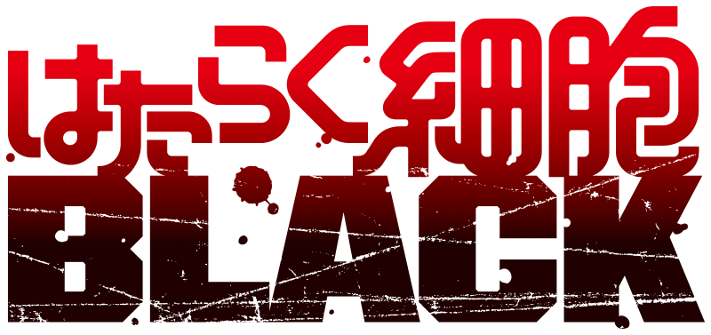 はたらく細胞BLACK