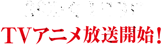 2021年1月TVアニメ化決定!